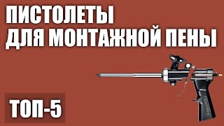 ТОП-5. Лучшие пистолеты для монтажной пены. Рейтинг 2020 года!