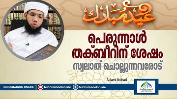 പെരുന്നാൾ തക്ബീറിന് ശേഷം സ്വലാത് ചൊല്ലുന്നവരോട് |  Ramadan Speech | Aslami Usthad |HubburasoolOnline
