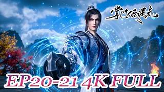 【Stay Low Profile, Sect Chief 】EP18-19 4K FULL | 掌门低调点| Chinese Animation - MULTI SUB