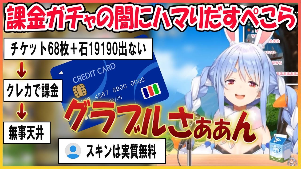 【ホロライブ切り抜き】グラブルガチャで魔法のカードを使い無理のない課金勢になってしまったぺこら【兎田ぺこら/hololive】