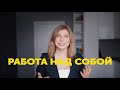 Работа над собой. Тело, образование, ютуб