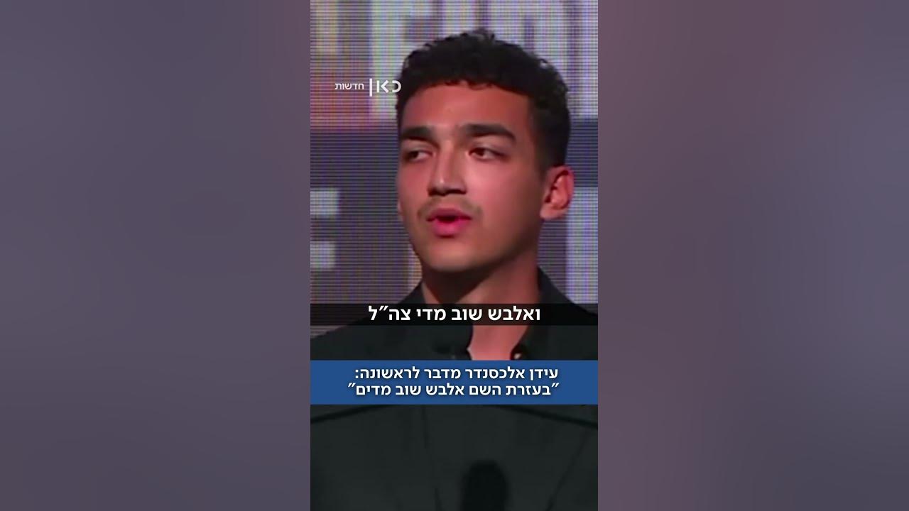 עידן אלכסנדר מדבר לראשונה מאז שוחרר מהשבי: "בעזרת השם אלבש שוב מדים"