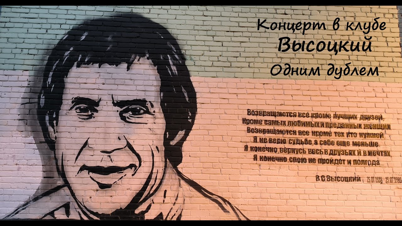Концерт в клубе Высоцкий, 6 мая 2023г. #music #стихи #концерт #высоцкий ...