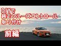 Audi TT DIYで純正クルーズコントロール取り付け　前編