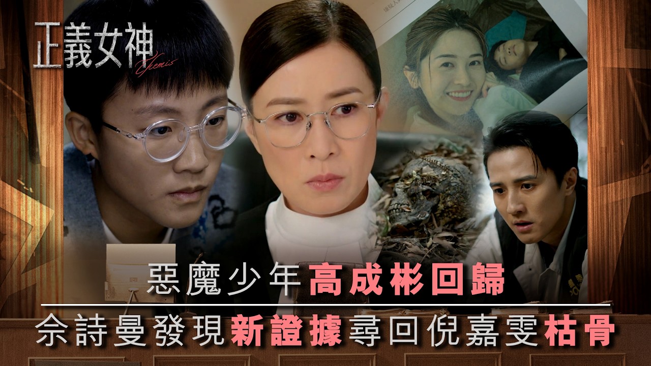正義女神｜惡魔少年高成彬回歸 佘詩曼發現新證據尋回倪嘉雯枯骨｜第20集精華｜TVB劇集精華｜佘詩曼｜譚耀文｜陳煒｜許紹雄｜律政劇｜犯罪｜TVB劇集