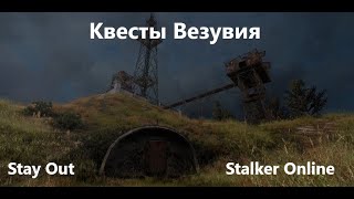 Stay Out / Stalker Online. Квесты Везувия