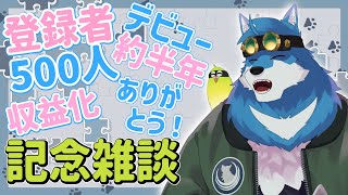【 記念配信 】とにかくありがとうって言いたい配信【獣Vtuber】