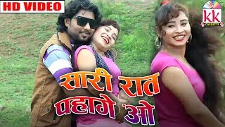 Milan Rangila,Madhurani | Cg Song | Saari Raat Pahage o | New Chhattisgarhi Geet  | HD VIDEO 2019 KK