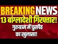 Gurugram में 13 अवैध बांग्लादेशी गिरफ्तार! राष्ट्रीय सुरक्षा पर बड़ा खतरा? | india News |