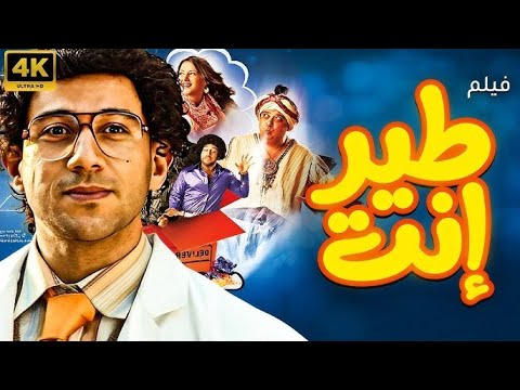 فيلم طير انت كامل كوميديا أحمد مكي ودنيا سمير غانم