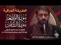 تلاوة رائعة وحزينة من سورة الواقعة والشمس القارئ حيدر محسن البزوني 
