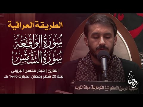 تلاوة رائعة وحزينة من سورة الواقعة والشمس القارئ حيدر محسن البزوني 