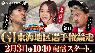 第70回 GI東海地区選手権競走【松本バッチのボートでバッチこいX 生配信】（2025/2/3）＜ボートレース津 1R～12R＞松本バッチ＆イッチー【初日】