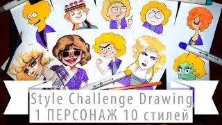 Style Challenge Drawing. 1 персонаж в 10 разных стилях Style Challenge Drawing. 1 персонаж в 10 разных стилях