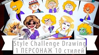 Style Challenge Drawing. 1 персонаж в 10 разных стилях