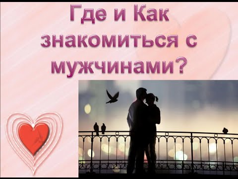 Как Познакомиться С Мужчиной Если Ты Стесняешься