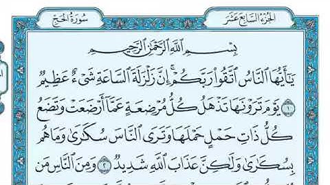 سورة الحج ماهر المعيقلي: الاستماع للآيات مع القراءة