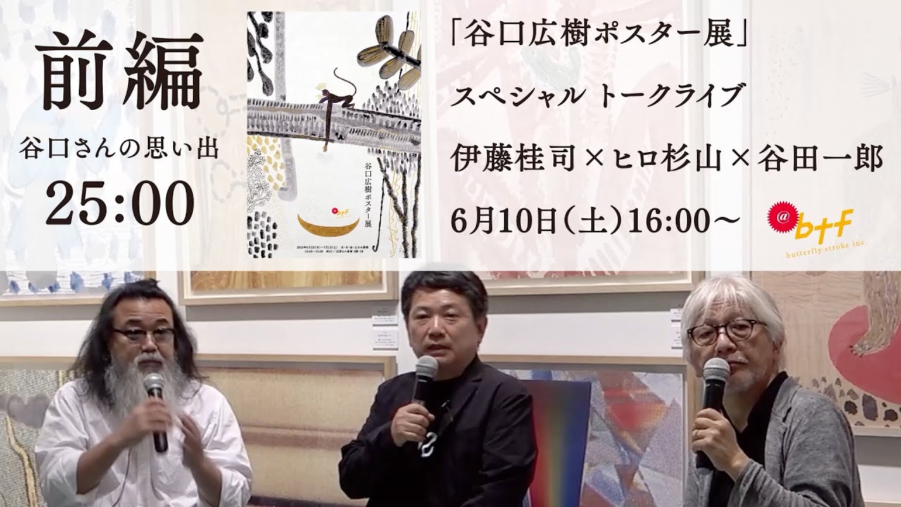 谷口広樹B1ポスター 谷口広樹ポスター展」スペシャルトーク 前編 - YouTube