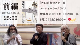 谷口広樹ポスター展」スペシャルトーク 前編 - YouTube