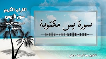 📖 سورة يس كاملة مكتوبة | تلاوة مؤثرة بصوت الشيخ عبدالرشيد صوفي 🎧 | Surah Yaseen Abdul Rashid Sufi