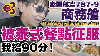 《飛行體驗ep41》被泰式航空餐征服｜泰國航空787-9商務艙 ...