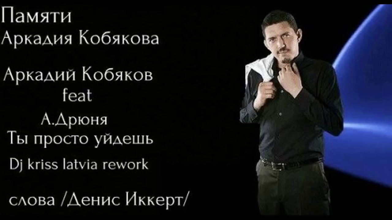Слова песен аркадия кобякова