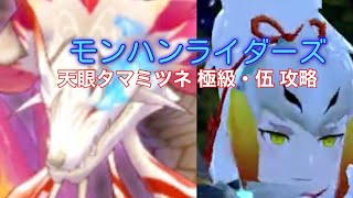 【モンハンライダーズ】天眼タマミツネ(龍天災　極級・伍) 攻略動画 ミッションコンプ