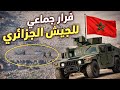 الجيش المغربي يؤدب الكابرانات تفاصيل هروب الجيش الجزائري من فكيك بعد تدخل القوات المسلحة الملكية