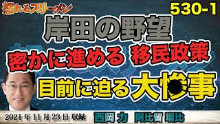 国民には見せない知らされない、岸田政権の思惑。こっそりと進む移民政策。11/23#530-①【怒れるスリーメン】西岡×阿比留×千葉×加藤