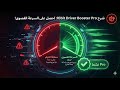 تحميل وتثبيت وتفعيل برنامج IObit Driver Booster Pro 13 2 0 184 2026Active  تحديث تعريفات الكمبيوتر