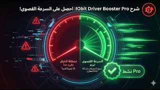 تحميل وتثبيت وتفعيل برنامج IObit Driver Booster Pro 13 2 0 184 2026Active  تحديث تعريفات الكمبيوتر screenshot 1