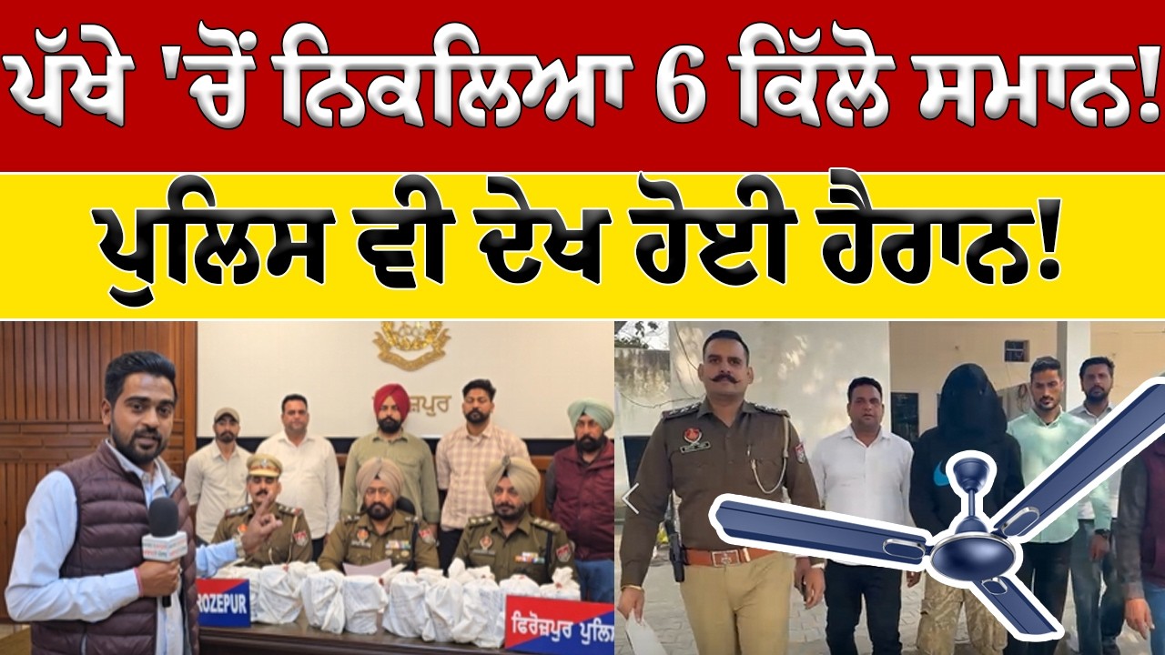 ਪੱਖੇ 'ਚੋਂ ਮਿਲਿਆ 6 ਕਿੱਲੋ ਸਮਾਨ! ਪੁਲਿਸ ਵੀ ਰਹਿ ਗਈ ਹੈਰਾਨ | Ground Report