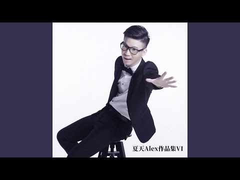沙漏 夏天Alex