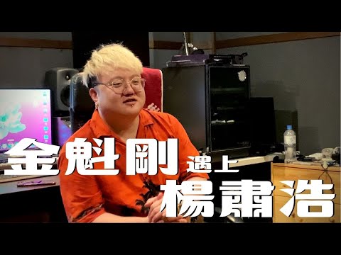 當金魁剛遇上楊肅浩