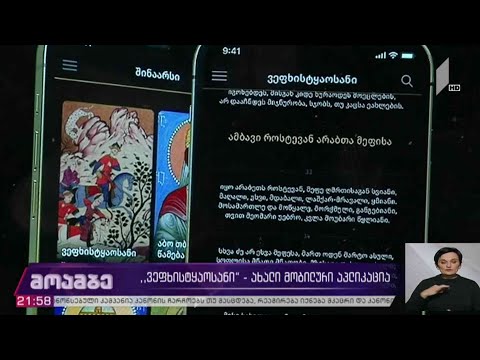 „ვეფხისტყაოსანი“ - ახალი მობილური აპლიკაცია
