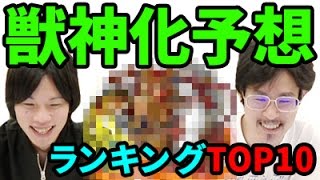 【モンスト】2017年上半期！獣神化予想ランキング！【なうしろ】
