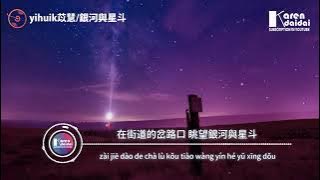 Yin He Yu Xing Dou 银河与星斗 - Yihuik 苡慧  ( Galaksi Dan Bintang )