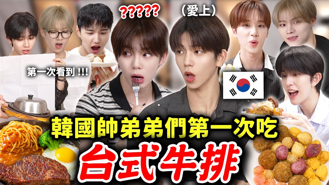 韓國弟弟們被台式牛排嚇歪‼️還有吃到飽？看到自助吧失控跑過去的男團孩子們👦🏻【只是一點小心意ep.32】