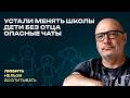 Дети без отца Опасные чаты Устали менять школы ЛНВ