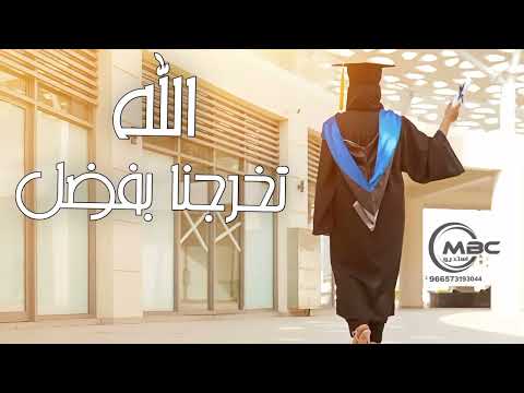 اغاني تخرج 2022 تخرجنا بفضل الله حصريآ افخم اغنية تخرج 2022جديد 