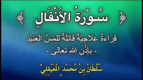 قراءة علاجيّة نافعة للمس العنيد ﴿ سورة الأنفال ﴾ للشيخ سلطان المعيقلي