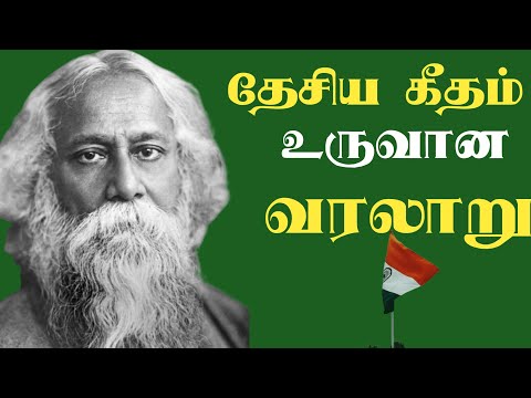 தேசிய கீதம் உருவான வரலாறு |National Anthem History in tamil