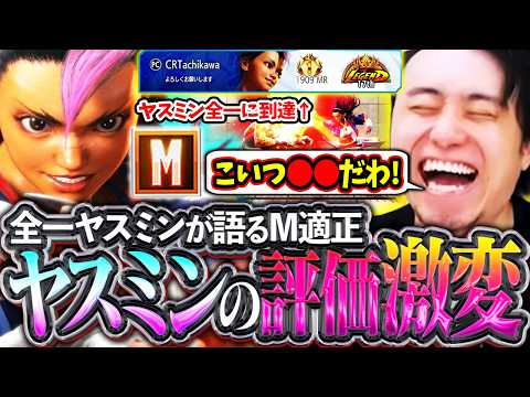 Reaching Rank 1 Yasmin with Modern Controls!! Tachikawa discusses the performance of Yasmin, whos...