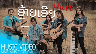 Video thumbnail of "ອ້າຍເອີຍ [ อ้ายเอ๋ย ] - HURT feat. Meiji"