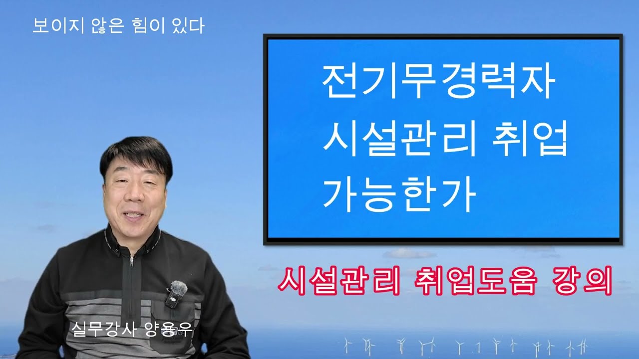 시설관리 취업 사실 무 경력자는 존재하지 않는다. #시설관리 #전기실무 #실무강의