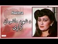 NAGHMA نغمه Da Shaheed Mashoman د شهيد ماشومان ژاړی NAGHMA نغمه Da Shaheed Mashoman د شهيد ماشومان ژاړی