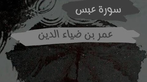 سوره عبس كاملة☔🎧|عمر بن ضياء الدين|تلاوة هادئة😔🩵|#quran #relaxing