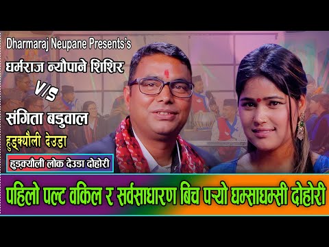नेपालमै पहिलो पटक वकिल र सर्वसाधारणको घम्समघम्सी दोहोरी Dharmaraj Neupane VS Sangita Baduwal Live