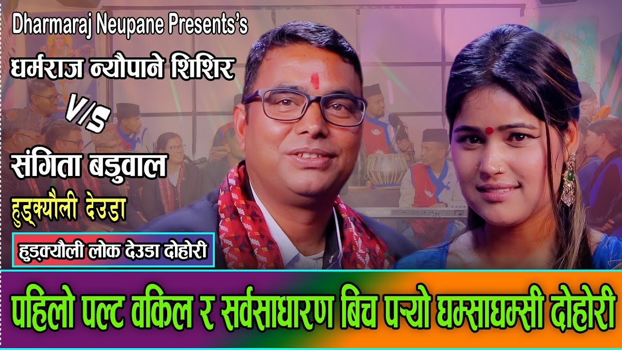 नेपालमै पहिलो पटक वकिल र सर्वसाधारणको घम्समघम्सी दोहोरी Dharmaraj Neupane VS Sangita Baduwal Live