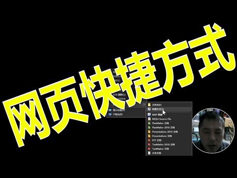 如何在桌面创建网页或网站的快捷方式